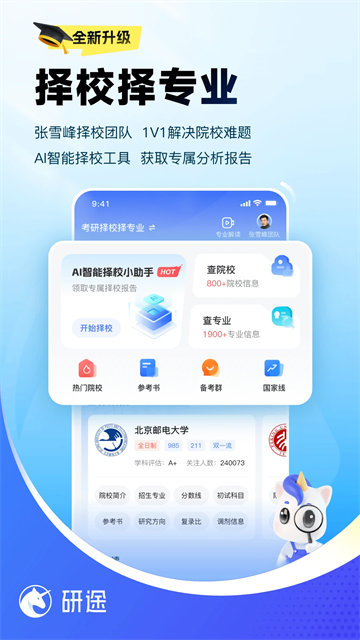 研途考研app