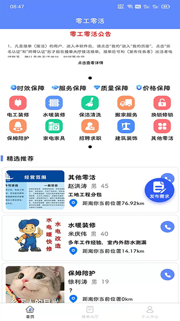 零工零活app