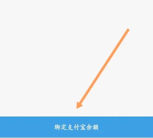 义乌购软件怎么绑定支付宝余额