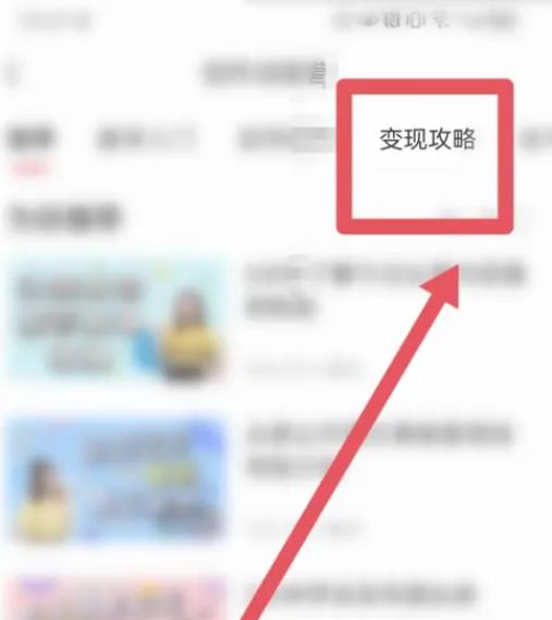 今日头条怎样找到变现攻略