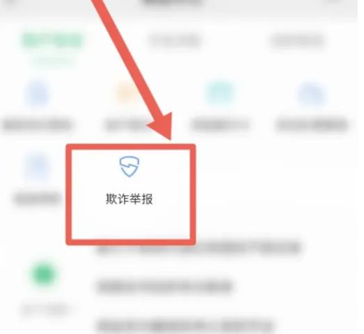 微信怎样找到欺诈举报