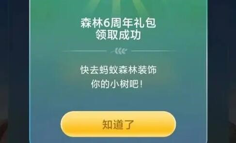 支付宝蚂蚁森林6周年礼物如何领取