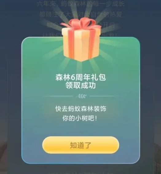 支付宝蚂蚁森林6周年礼物如何领取