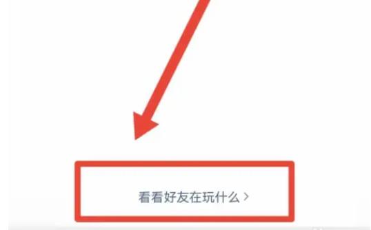 看看好友在玩什么
