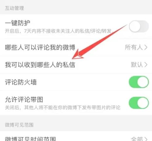 微博陌生人不能私信如何设置
