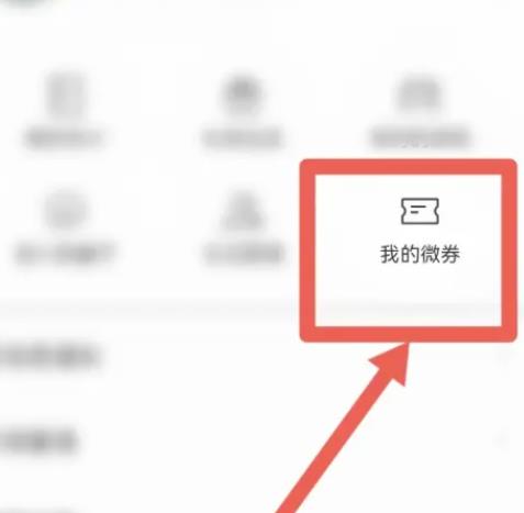 微信怎样找到我的微券