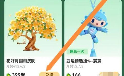 支付宝如何用活力值兑换花好月圆树皮肤