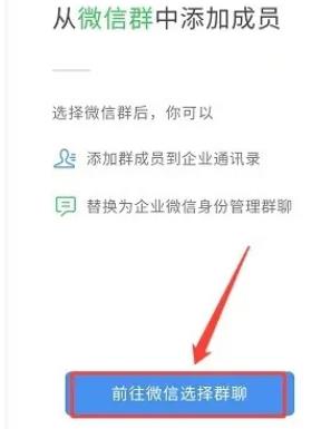 企业微信如何从微信群聊中添加好友