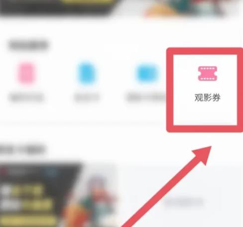 哔哩哔哩如何找到观影券？