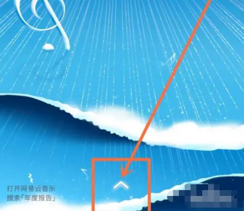 2023网易云音乐年度听歌报告哪里看