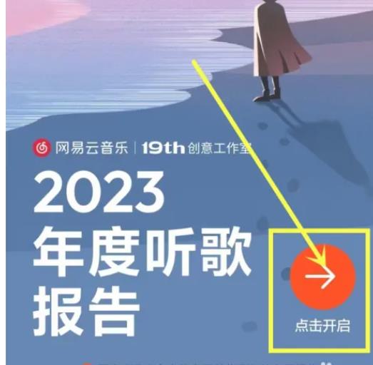 2023网易云音乐年度听歌报告哪里看