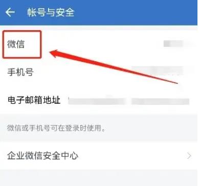 企业微信如何更换微信