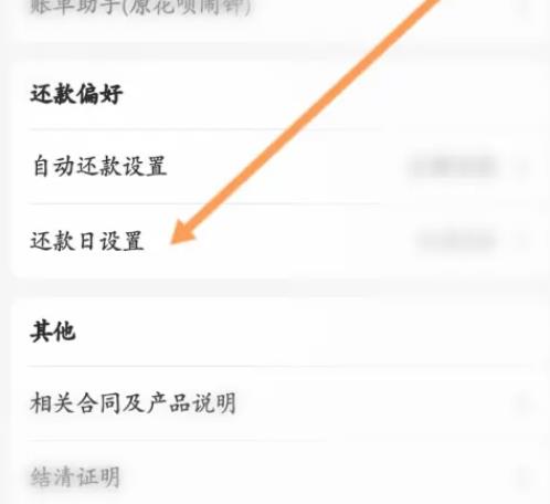 花呗怎么修改还款日期