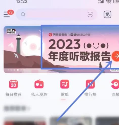 2023网易云音乐年度听歌报告哪里看