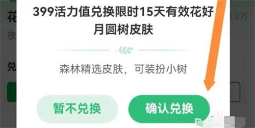 支付宝如何用活力值兑换花好月圆树皮肤