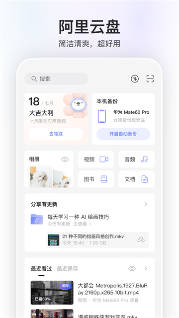 阿里云盘2025最新版本