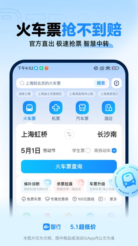 智行app