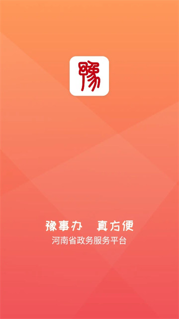 豫事办