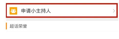 微博超话主持人怎么申请