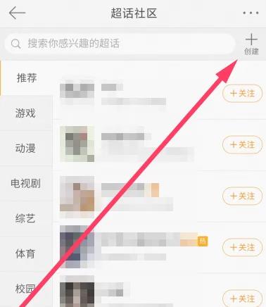怎么建立超话