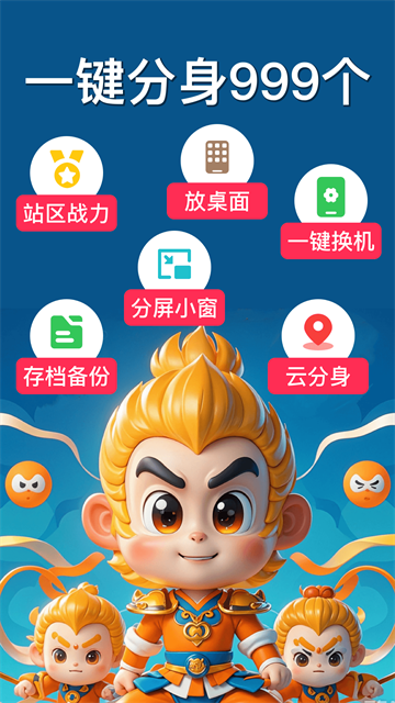 西游分身app