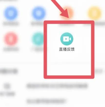 今日头条怎样找到直播反馈