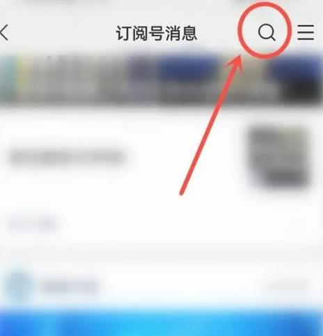 如何找微信订阅号看过的文章