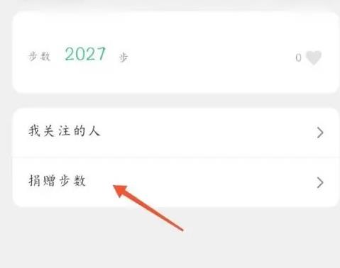 微信运动如何捐赠步数