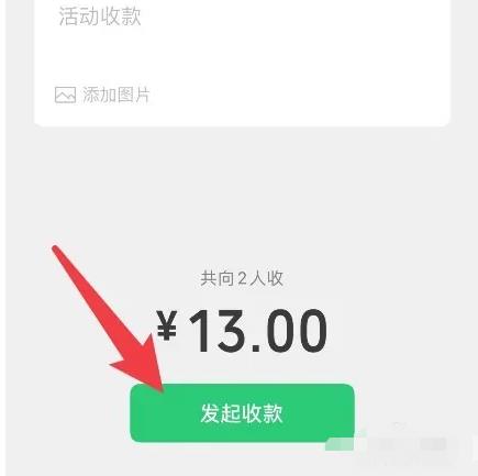 如何在群收款里设置每个人的金额