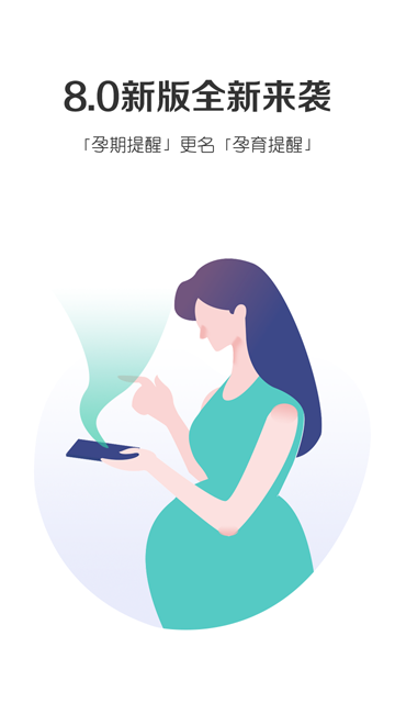 孕育提醒app
