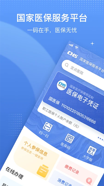 国家医保服务平台App