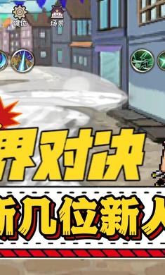 跨界对决 联机版