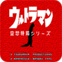 初代奥特曼空想特摄 汉化代码版
