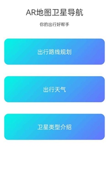 AR地图卫星导航 安卓版