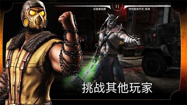真人快打X 手机版