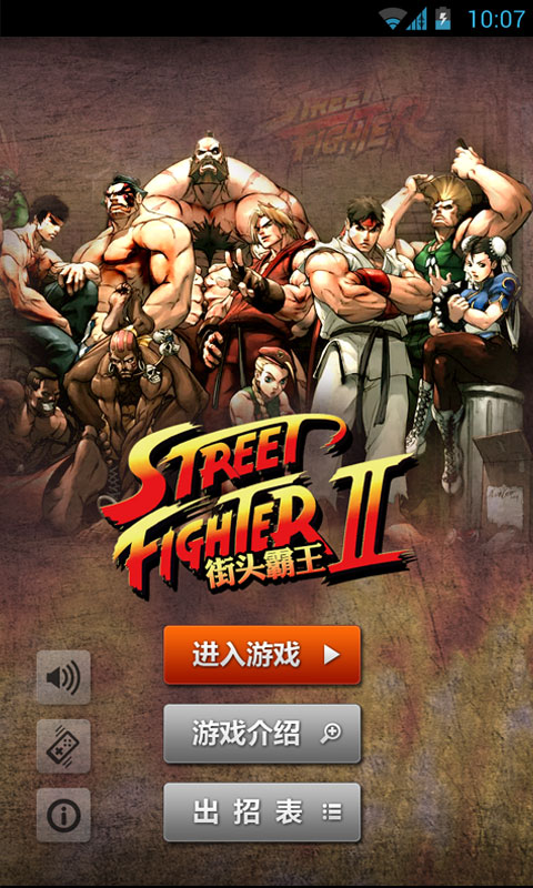 街头霸王2 降龙版