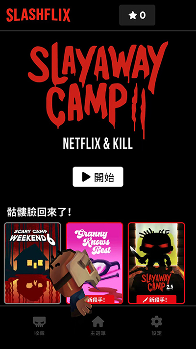 杀戮营地2 最新版
