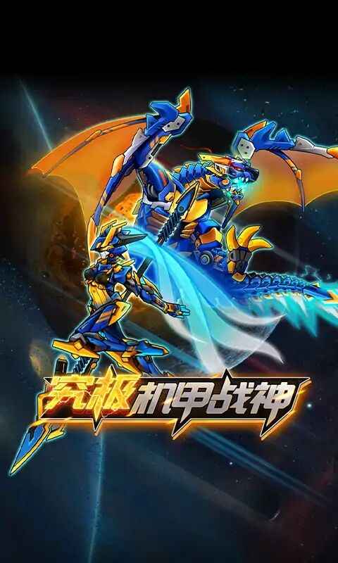 机甲斗兽场2 免广告版