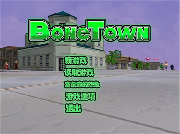 骨头镇 手机游戏安卓直装版