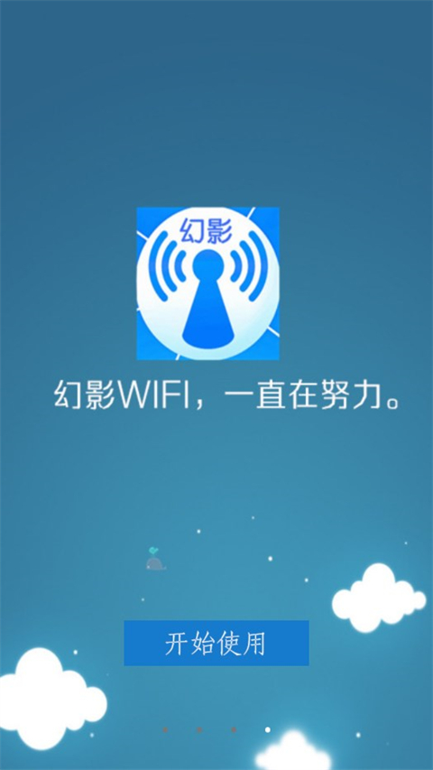 幻影WIFI 最新版5.0