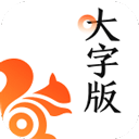 UC浏览器大字版 最新版