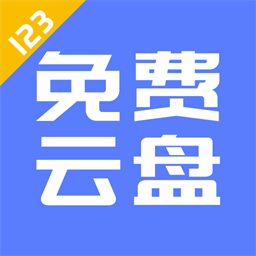 123云盘 h5界面