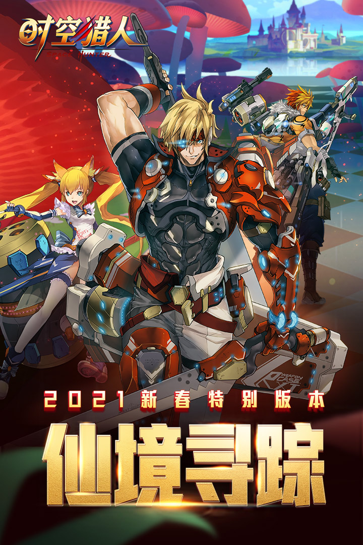 时空猎人 2021最新版