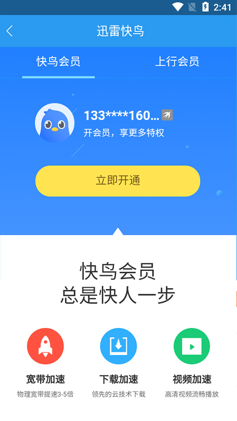 迅雷快鸟 免费下载
