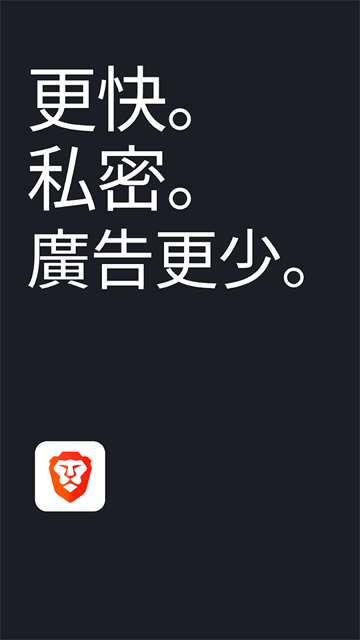 Brave浏览器 国际版