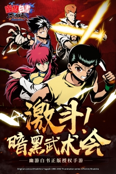 幽游白书武术会 果盘版