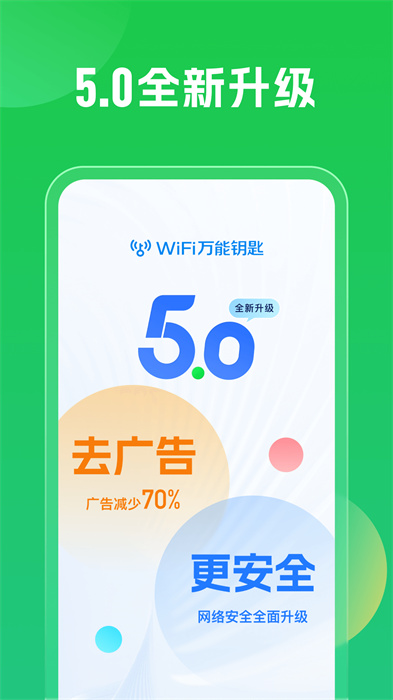 WiFi万能钥匙 免会员查看密码下载