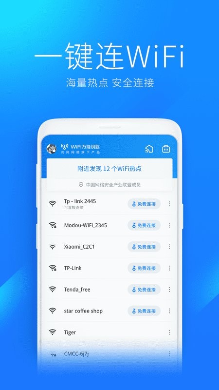 WiFi万能钥匙2025官方正版