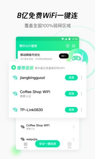 腾讯WiFi管家最新版2021下载旧版