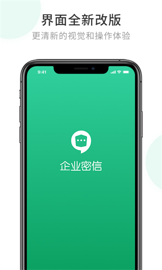 企业密信正版2016老版本
